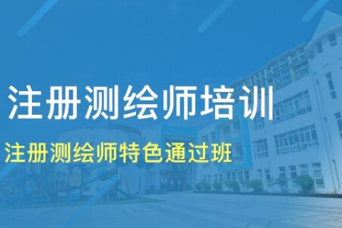 2023年注册测绘师考试课程百度云 注册测绘师基础视频讲义百度网盘