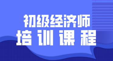 2023初级经济师金融教材pdf百度云 初级经济师视频课件百度网盘