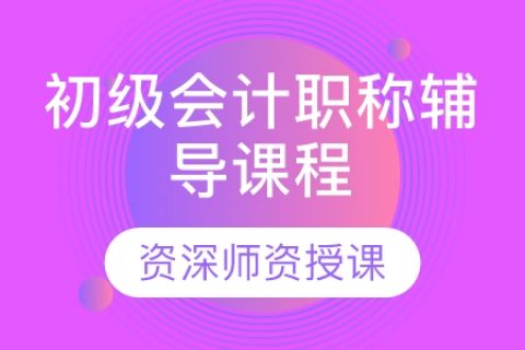 2023年初级会计零基础衔接班视频教程百度云下载