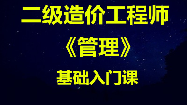 2023二级造价师管理教材pdf百度云 二级造价师视频课程百度网盘链接