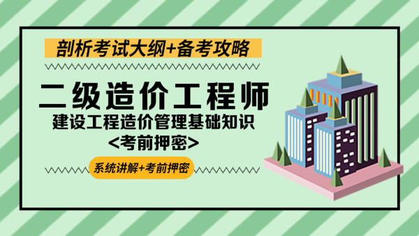 2023二级造价师管理教材pdf百度云 二级造价师视频课程百度网盘链接