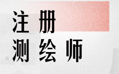 2023注册测绘师资格考试精讲课程百度云 注册测绘师课件教材百度网盘