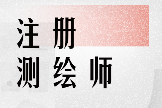2023注册测绘师资格考试精讲课程百度云 注册测绘师课件教材百度网盘