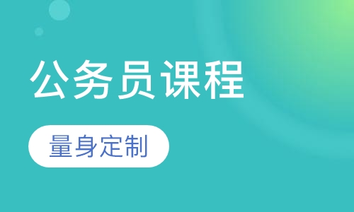 2022-2023公务员考试视频免费课程百度云 公务员考试视频全套百度网盘