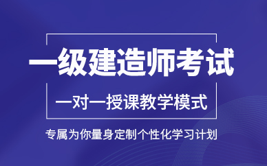 2023年管理一级建造师冲刺班视频教学课件下载