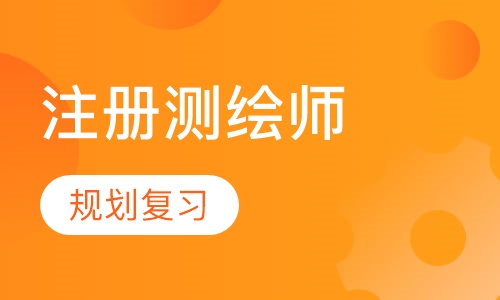 2023注册测绘师资格考试精讲课程百度云 注册测绘师课件教材百度网盘