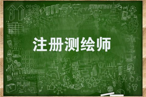 2023注册测绘师考试真题答案百度云资源 测绘综合能力教材pdf百度网盘