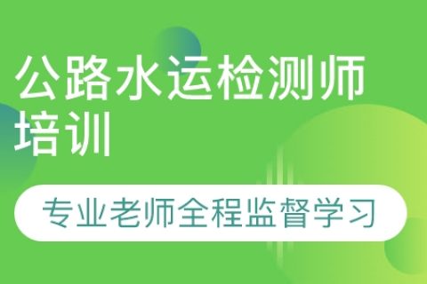 百度云2023年公共基础公路水运试验检测考试视频课程 试验检测工程师教材pdf
