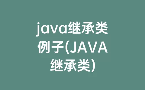 java继承类例子(java继承类)