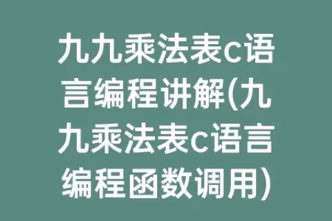 九九乘法表c语言编程讲解(九九乘法表c语言编程函数调用)