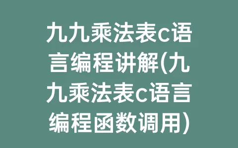 九九乘法表c语言编程讲解(九九乘法表c语言编程函数调用)