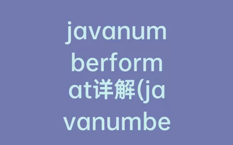 javanumberformat详解(javanumberformat异常)