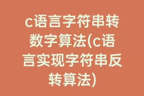 c语言字符串转数字算法(c语言实现字符串反转算法)