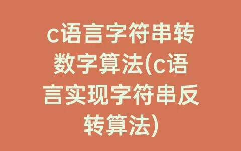 c语言字符串转数字算法(c语言实现字符串反转算法)