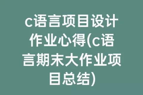 c语言项目设计作业心得(c语言期末大作业项目总结)