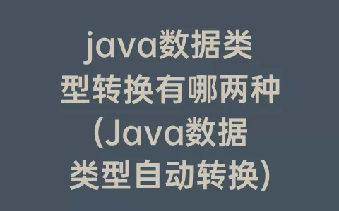 java数据类型转换有哪两种(java数据类型自动转换)