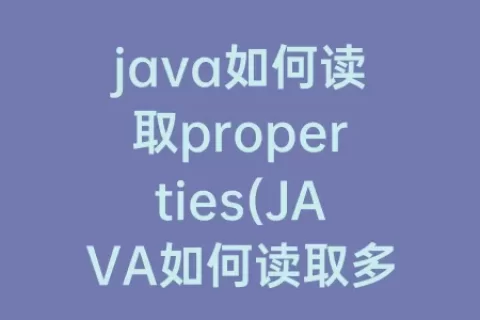 java如何读取properties(java如何读取多行字符串)