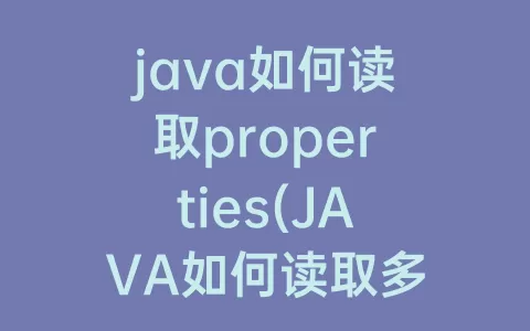 java如何读取properties(java如何读取多行字符串)