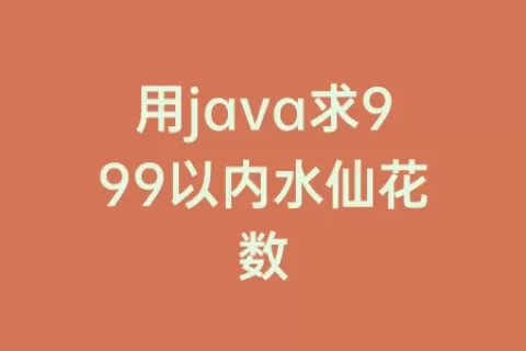 用java求999以内水仙花数