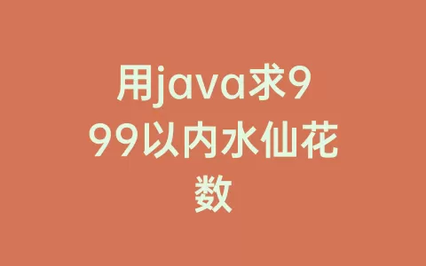 用java求999以内水仙花数