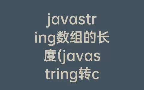 javastring数组的长度(javastring转char数组)