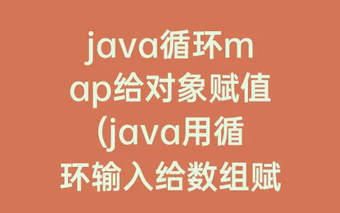 java循环map给对象赋值(java用循环输入给数组赋值)