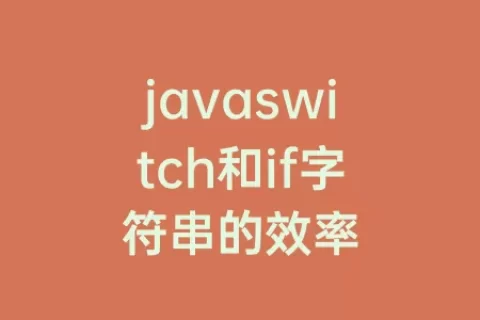 javaswitch和if字符串的效率