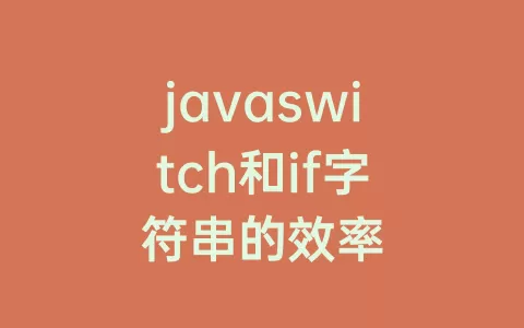 javaswitch和if字符串的效率