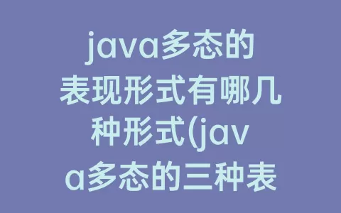 java多态的表现形式有哪几种形式(java多态的三种表现形式)