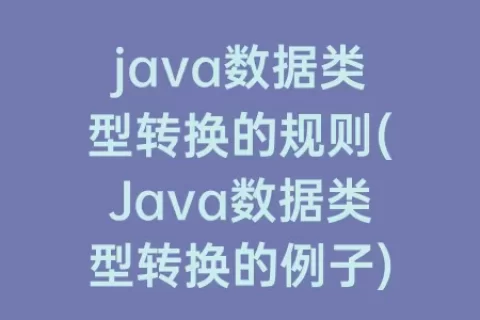 java数据类型转换的规则(java数据类型转换的例子)