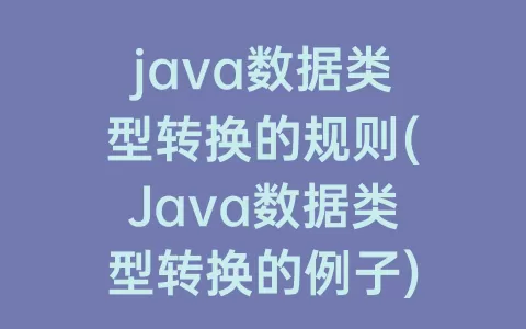 java数据类型转换的规则(java数据类型转换的例子)