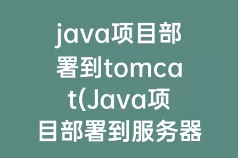java项目部署到tomcat(java项目部署到服务器)