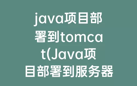 java项目部署到tomcat(java项目部署到服务器)