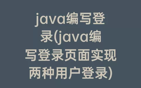 java编写登录(java编写登录页面实现两种用户登录)