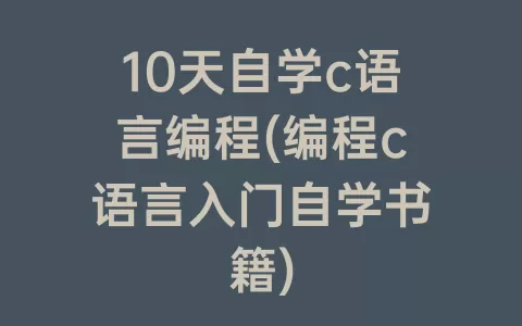 10天自学c语言编程(编程c语言入门自学书籍)