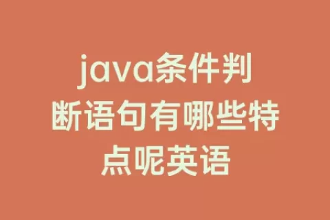 java条件判断语句有哪些特点呢英语