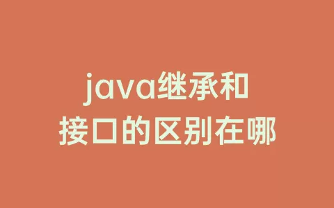 java继承和接口的区别在哪
