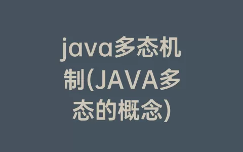 java多态机制(java多态的概念)