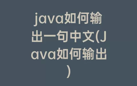 java如何输出一句中文(java如何输出)
