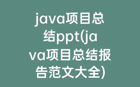 java项目总结ppt(java项目总结报告范文大全)