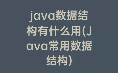 java数据结构有什么用(java常用数据结构)
