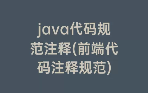 java代码规范注释(前端代码注释规范)