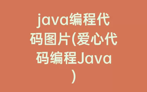 java编程代码图片(爱心代码编程java)
