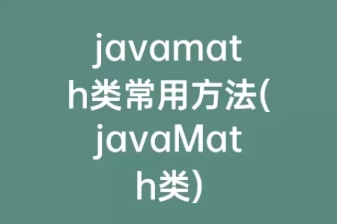 javamath类常用方法(javamath类)