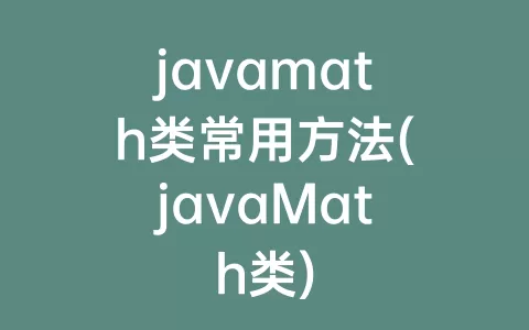 javamath类常用方法(javamath类)