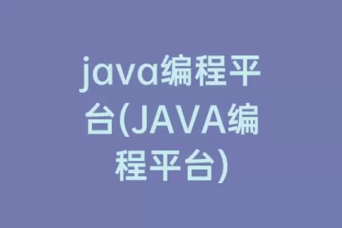 java编程平台(java编程平台)