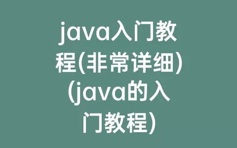 java入门教程(非常详细)(java的入门教程)