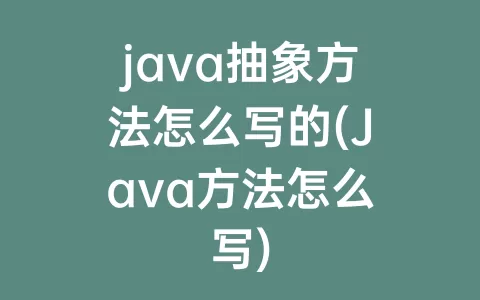 java抽象方法怎么写的(java方法怎么写)