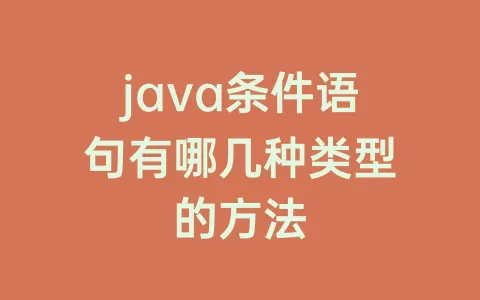 java条件语句有哪几种类型的方法