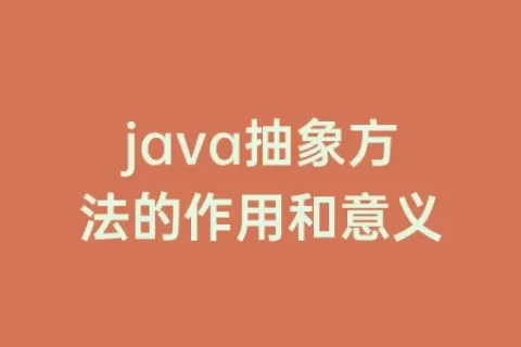 java抽象方法的作用和意义